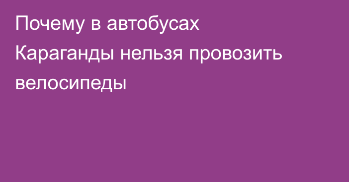 Почему в автобусах Караганды нельзя провозить велосипеды