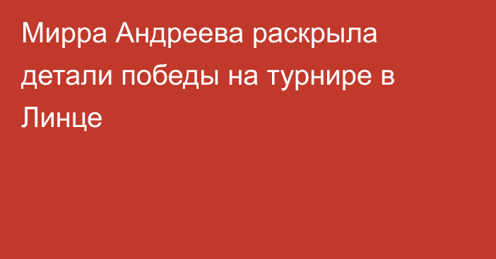 Мирра Андреева раскрыла детали победы на турнире в Линце