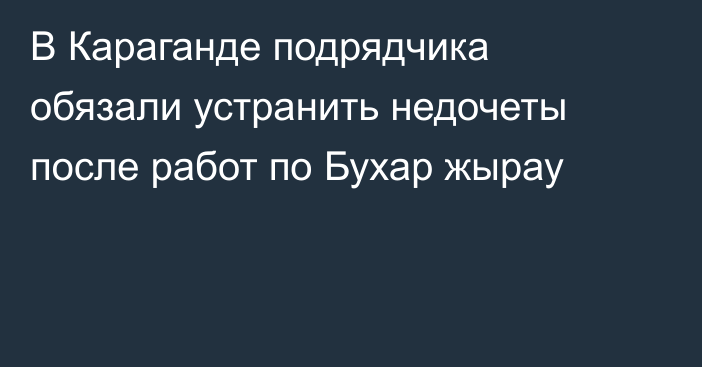 В Караганде подрядчика обязали устранить недочеты после работ по Бухар жырау