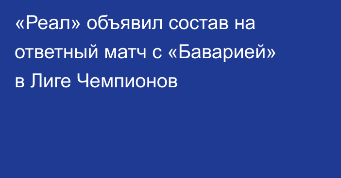 «Реал» объявил состав на ответный матч с «Баварией» в Лиге Чемпионов