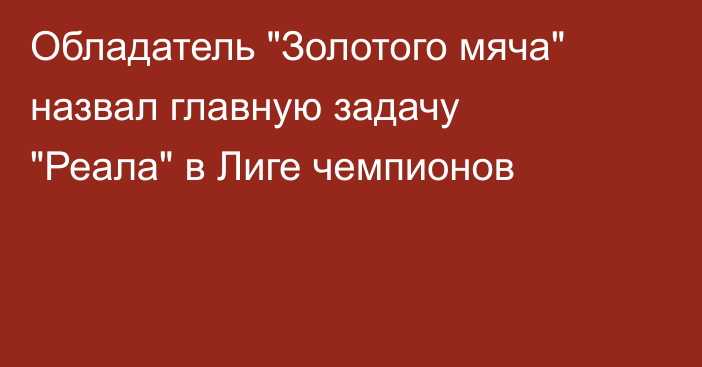 Обладатель 