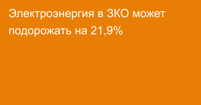 Электроэнергия в ЗКО может подорожать на 21,9%