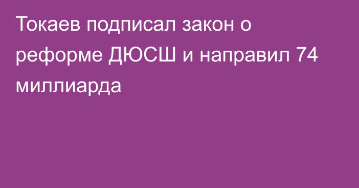 Токаев подписал закон о реформе ДЮСШ и направил 74 миллиарда