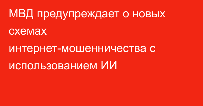 МВД предупреждает о новых схемах интернет-мошенничества с использованием ИИ
