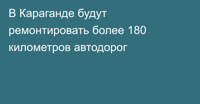В Караганде будут ремонтировать более 180 километров автодорог