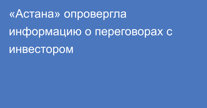 «Астана» опровергла информацию о переговорах с инвестором