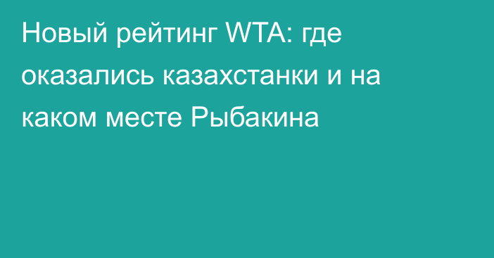 Новый рейтинг WTA: где оказались казахстанки и на каком месте Рыбакина