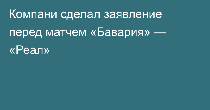 Компани сделал заявление перед матчем «Бавария» — «Реал»