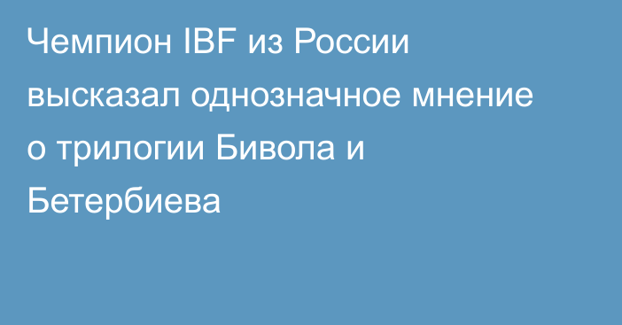 Чемпион IBF из России высказал однозначное мнение о трилогии Бивола и Бетербиева