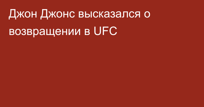 Джон Джонс высказался о возвращении в UFC