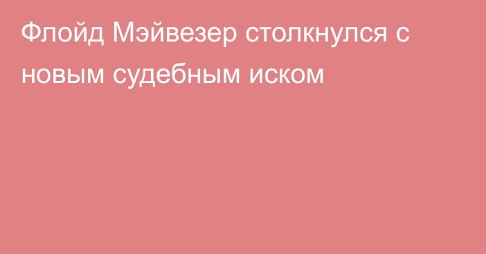 Флойд Мэйвезер столкнулся с новым судебным иском