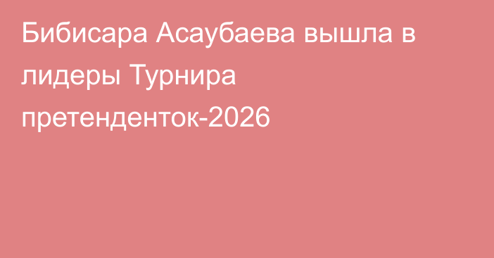 Бибисара Асаубаева вышла в лидеры Турнира претенденток-2026