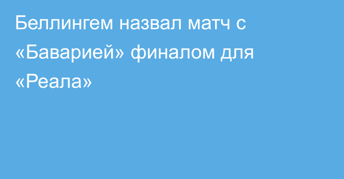Беллингем назвал матч с «Баварией» финалом для «Реала»