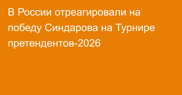В России отреагировали на победу Синдарова на Турнире претендентов-2026