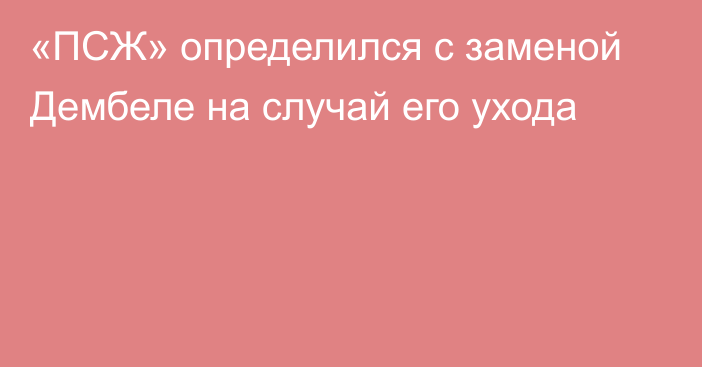 «ПСЖ» определился с заменой Дембеле на случай его ухода