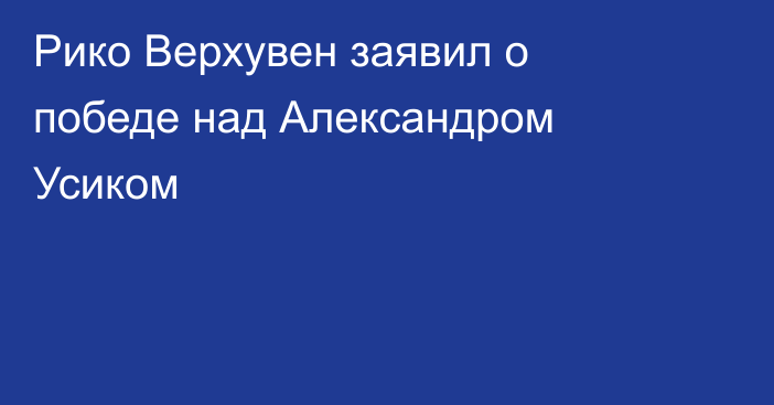 Рико Верхувен заявил о победе над Александром Усиком