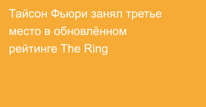 Тайсон Фьюри занял третье место в обновлённом рейтинге The Ring