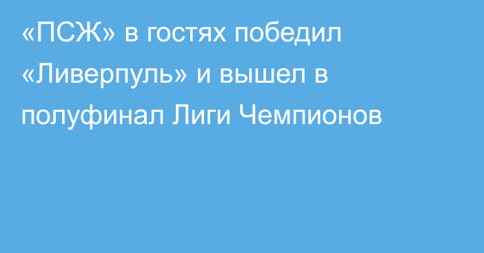 «ПСЖ» в гостях победил «Ливерпуль» и вышел в полуфинал Лиги Чемпионов