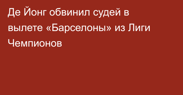 Де Йонг обвинил судей в вылете «Барселоны» из Лиги Чемпионов