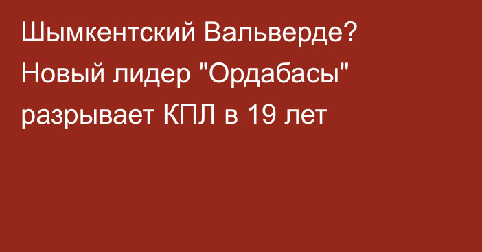Шымкентский Вальверде? Новый лидер 