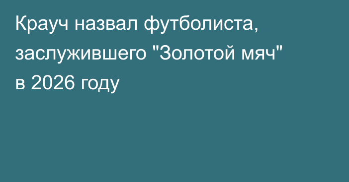 Крауч назвал футболиста, заслужившего 