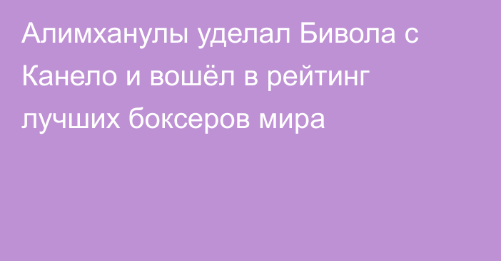 Алимханулы уделал Бивола с Канело и вошёл в рейтинг лучших боксеров мира