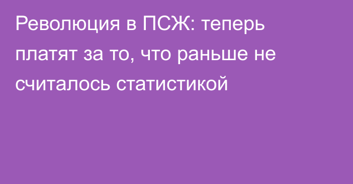 Революция в ПСЖ: теперь платят за то, что раньше не считалось статистикой