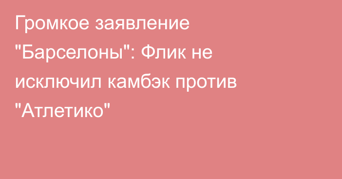 Громкое заявление 