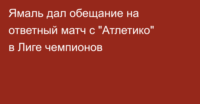 Ямаль дал обещание на ответный матч с 