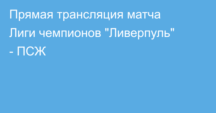 Прямая трансляция матча Лиги чемпионов 