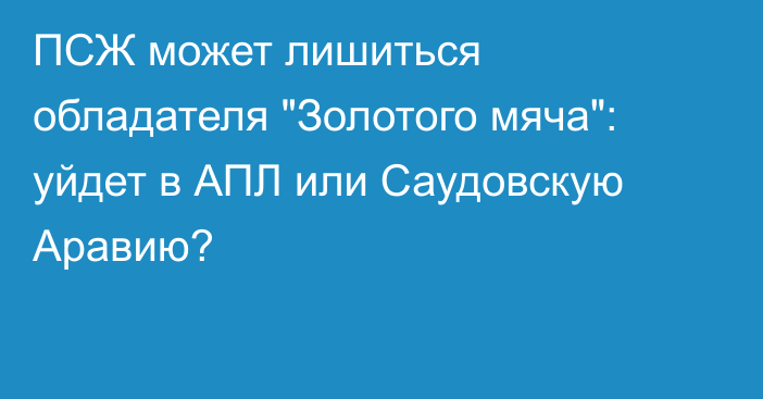 ПСЖ может лишиться обладателя 