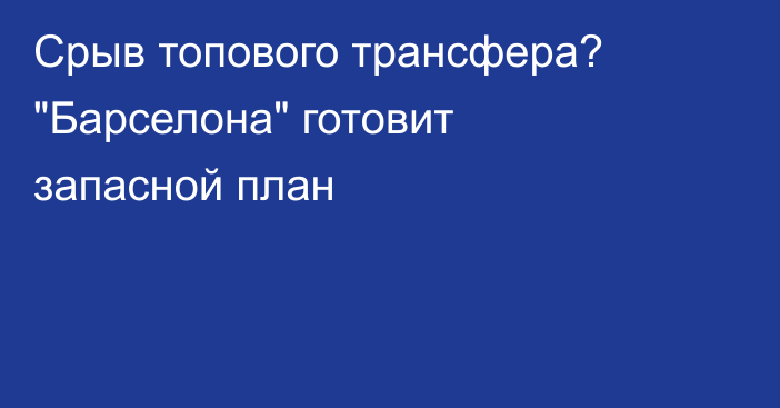 Срыв топового трансфера? 