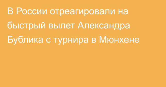 В России отреагировали на быстрый вылет Александра Бублика с турнира в Мюнхене