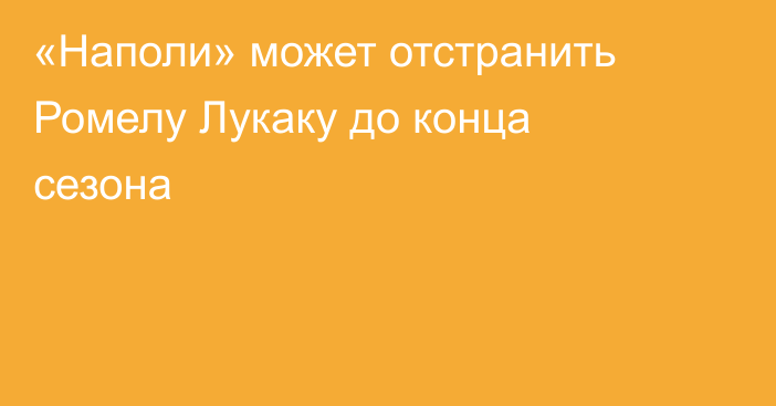 «Наполи» может отстранить Ромелу Лукаку до конца сезона