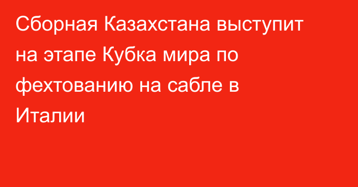 Сборная Казахстана выступит на этапе Кубка мира по фехтованию на сабле в Италии