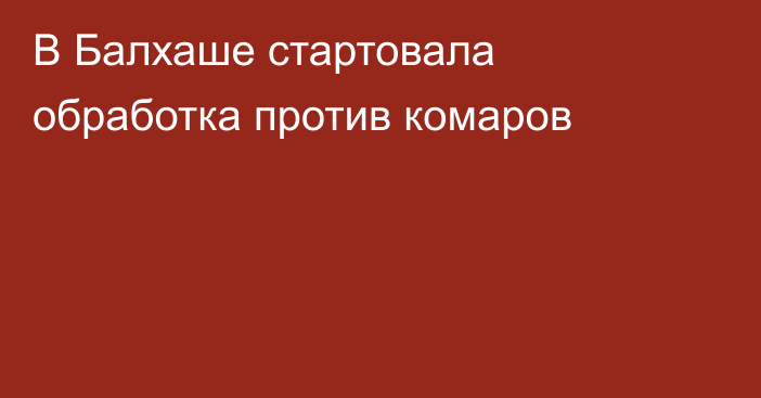 В Балхаше стартовала обработка против комаров