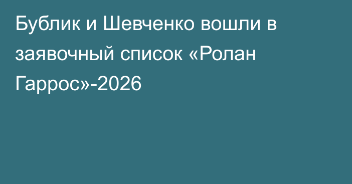 Бублик и Шевченко вошли в заявочный список «Ролан Гаррос»-2026