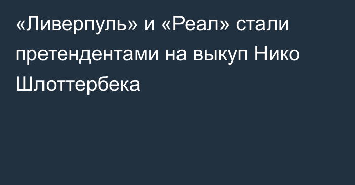 «Ливерпуль» и «Реал» стали претендентами на выкуп Нико Шлоттербека