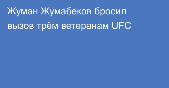 Жуман Жумабеков бросил вызов трём ветеранам UFC