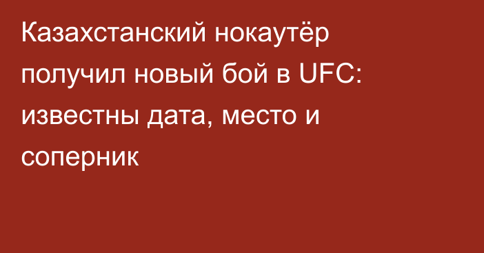 Казахстанский нокаутёр получил новый бой в UFC: известны дата, место и соперник