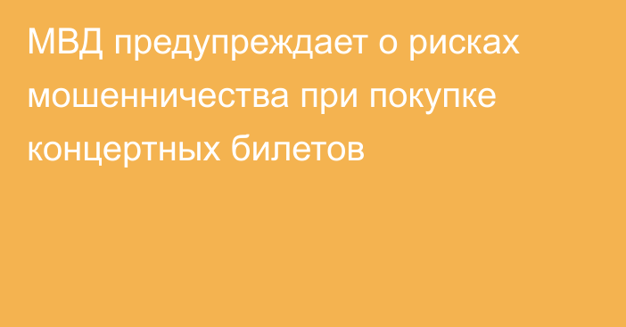 МВД предупреждает о рисках мошенничества при покупке концертных билетов