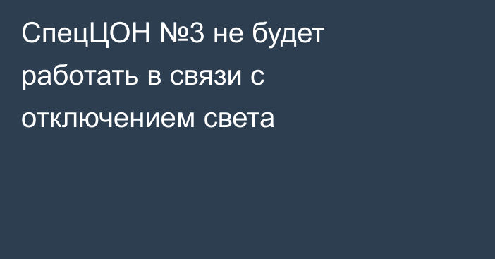 СпецЦОН №3 не будет работать в связи с отключением света