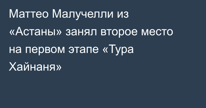 Маттео Малучелли из «Астаны» занял второе место на первом этапе «Тура Хайнаня»