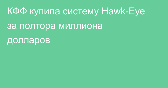КФФ купила систему Hawk-Eye за полтора миллиона долларов