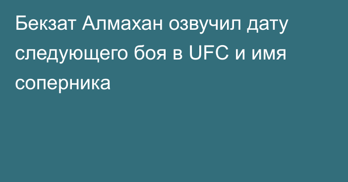 Бекзат Алмахан озвучил дату следующего боя в UFC и имя соперника