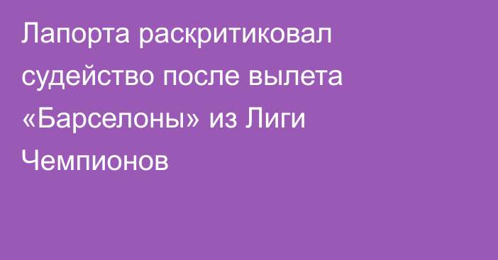 Лапорта раскритиковал судейство после вылета «Барселоны» из Лиги Чемпионов