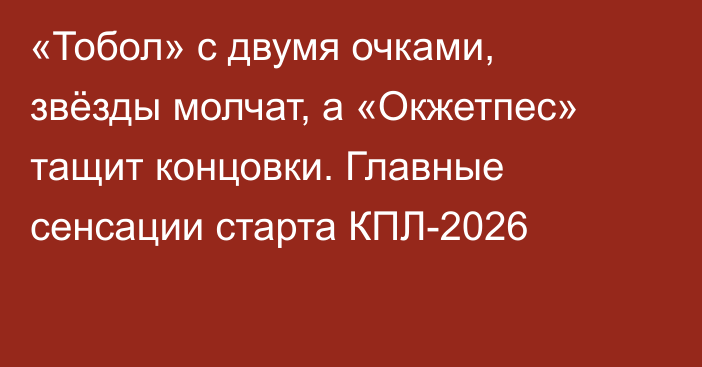 «Тобол» с двумя очками, звёзды молчат, а «Окжетпес» тащит концовки. Главные сенсации старта КПЛ-2026