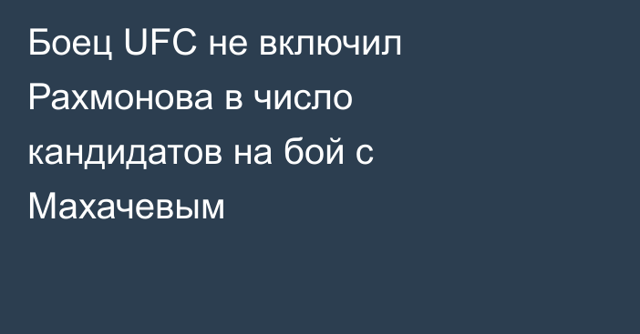 Боец UFC не включил Рахмонова в число кандидатов на бой с Махачевым