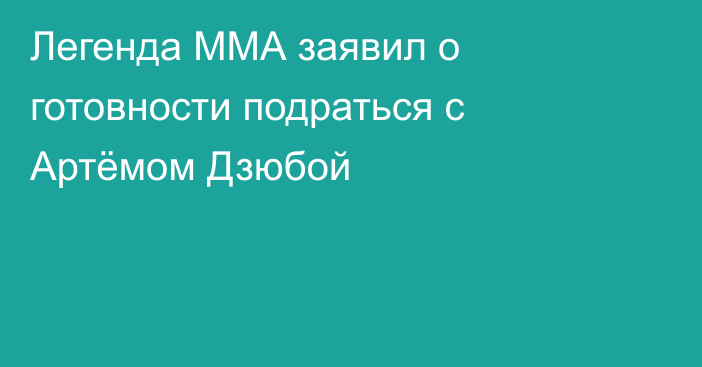 Легенда ММА заявил о готовности подраться с Артёмом Дзюбой
