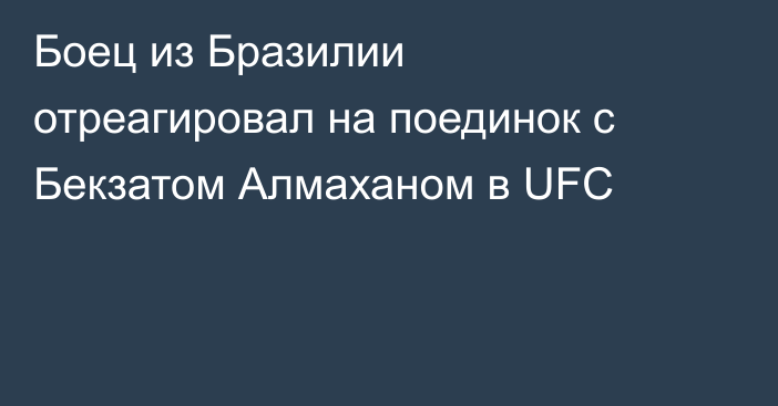 Боец из Бразилии отреагировал на поединок с Бекзатом Алмаханом в UFC